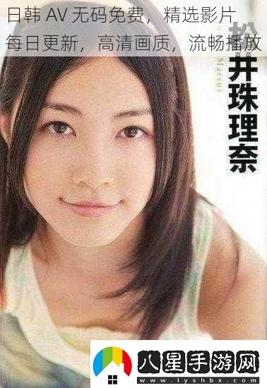 日韓AV免費(fèi)精選影片每日更新高清畫質(zhì)流暢播放