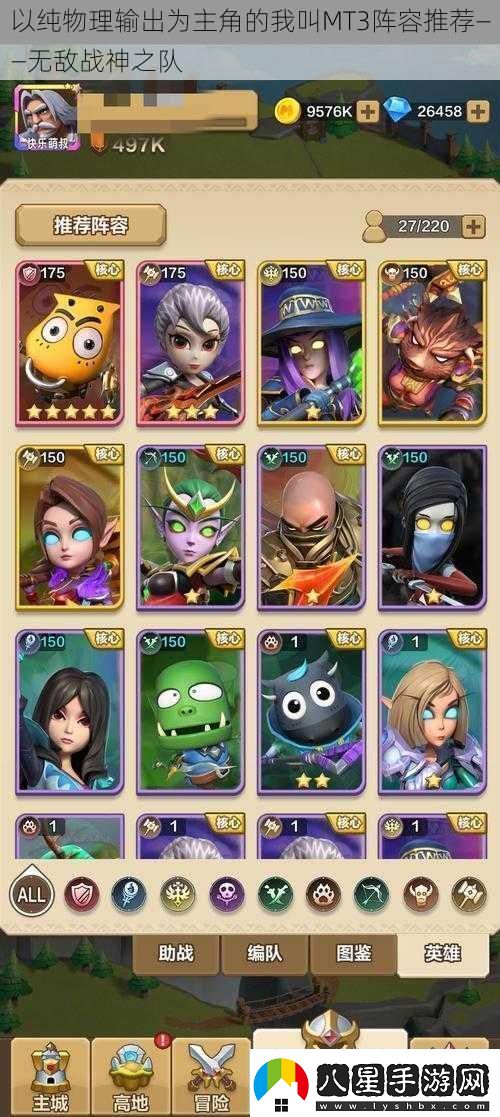 以純物理輸出為主角的我叫MT3陣容推薦——無敵戰(zhàn)神之隊