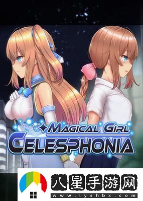 魔法少女天穹法妮雅裝甲攻略