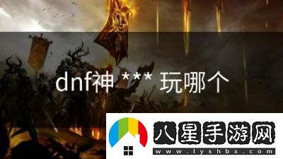 DNF神詳細(xì)解析