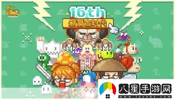 復(fù)古像素風(fēng)新體驗(yàn)