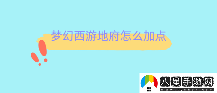 夢幻西游地府怎么加點