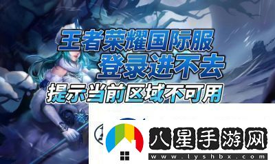 王者榮耀國(guó)際服IOS下載攻略【詳細(xì)步驟】