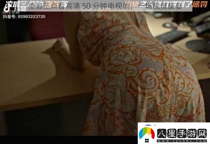 凌晨三點(diǎn)看高清50分鐘電視劇一場(chǎng)視覺盛宴