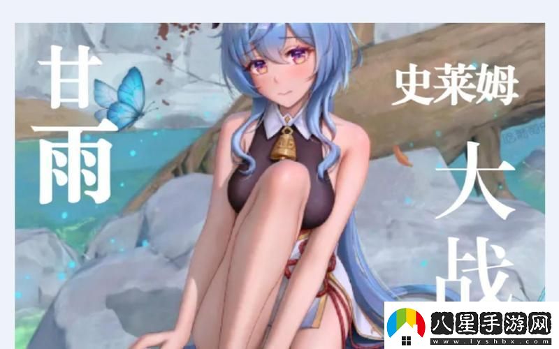 “甘雨斗史萊姆