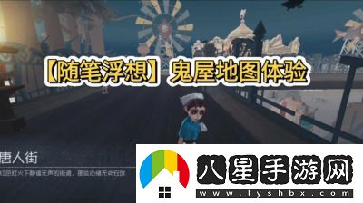 第五人格隨筆浮想模式玩法攻略及介紹【2025年1月16日開啟】