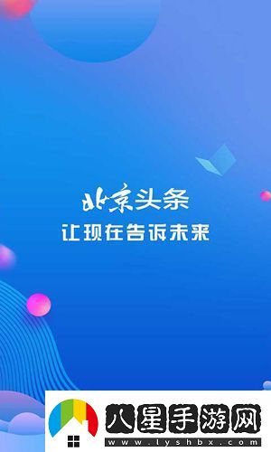 北京頭條下載