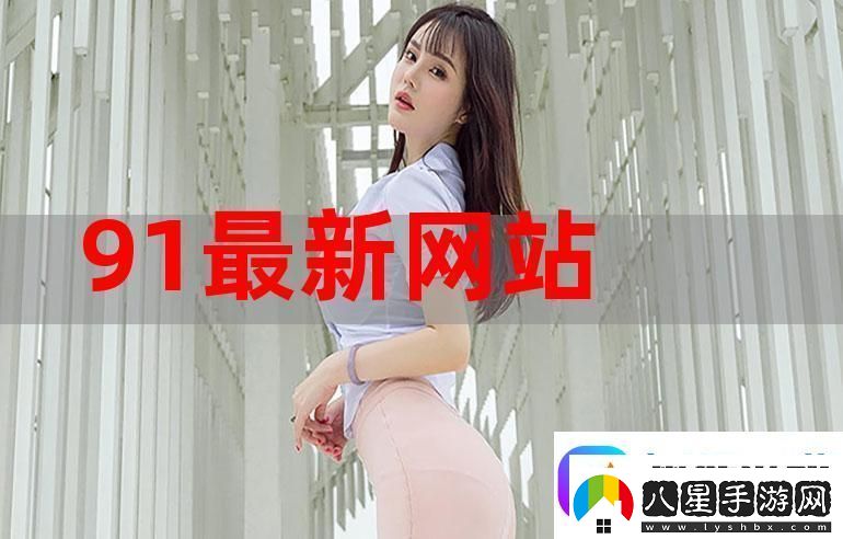 91在線精品平臺