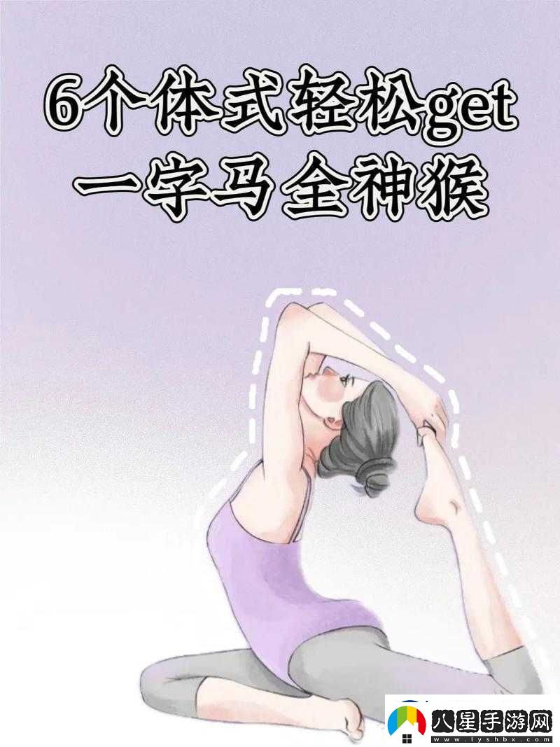 一字馬是張開還是閉合這一動作的標(biāo)準(zhǔn)解析及訓(xùn)練方法探討