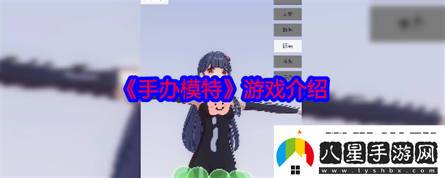 手辦模特游戲介紹劇情深度解讀與角色成長軌跡