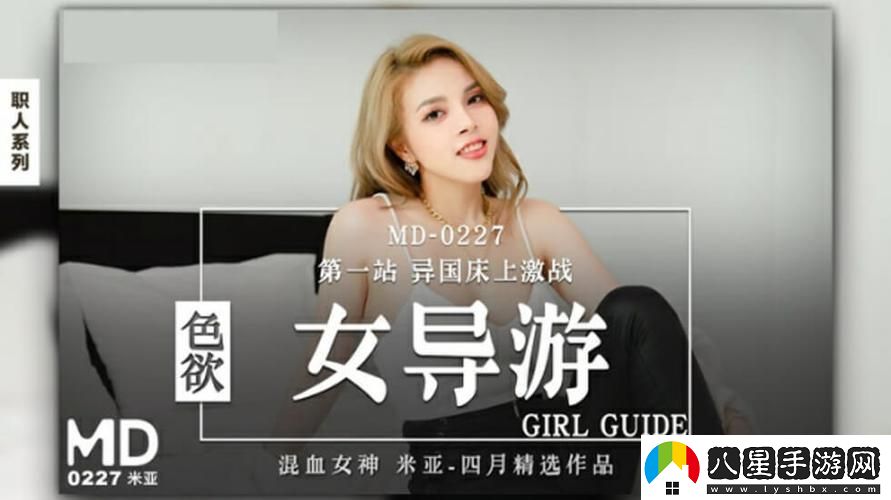 探索麻花豆傳媒劇國(guó)產(chǎn)MV的藝術(shù)魅力與文化深度