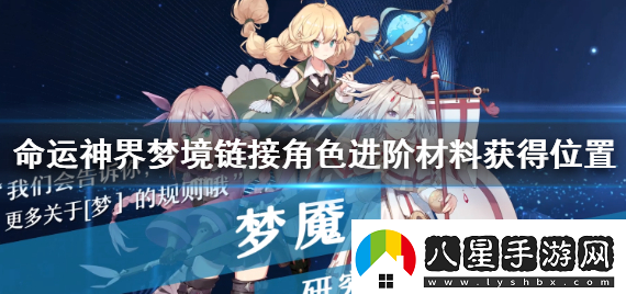 命運神界夢境鏈接角色進階材料怎么獲得