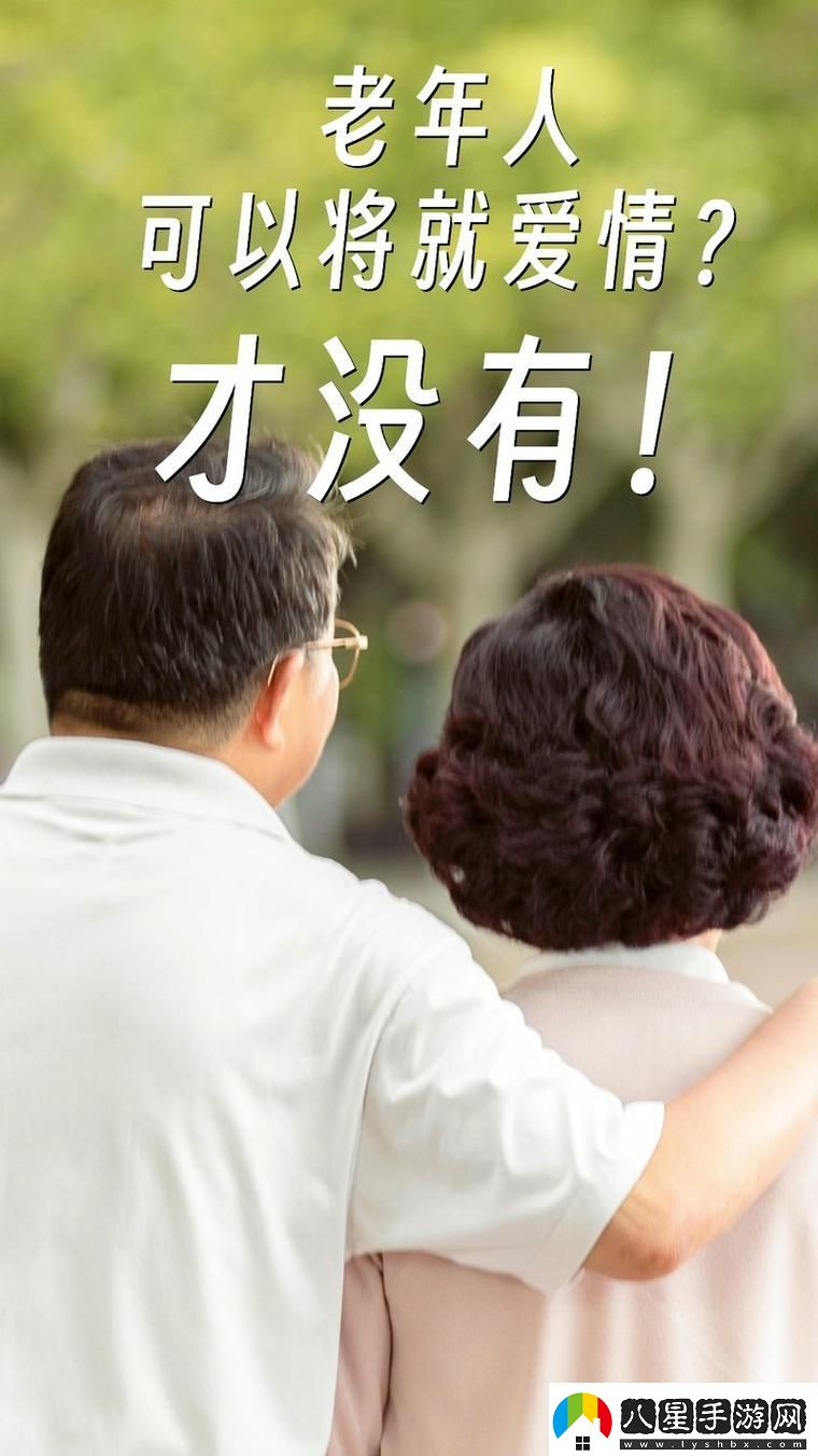 大BBBBBB老人的愛(ài)情與財(cái)運(yùn)