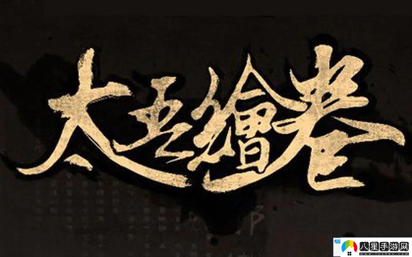 太吾繪卷武林大會(huì)在哪舉辦