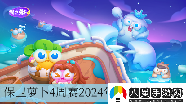 保衛(wèi)蘿卜4周賽2024年9月27日攻略