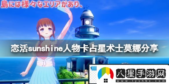 戀活sunshine人物卡占星術(shù)士莫娜分享