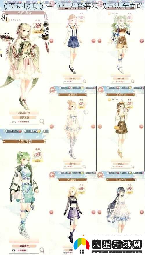 奇跡暖暖金色陽光套裝獲取方法全面解析