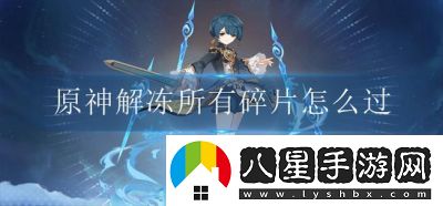 如何解凍原神中的所有碎片