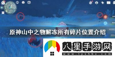 如何解凍原神中的所有碎片
