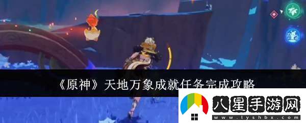 原神天地萬象成就任務(wù)怎么完成