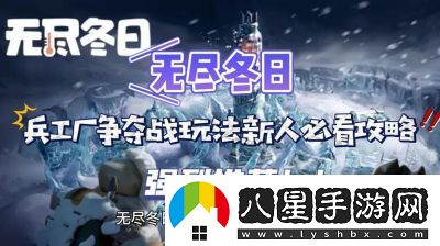無(wú)盡冬日兵工廠爭(zhēng)奪戰(zhàn)攻略及玩法解析【2021更新】