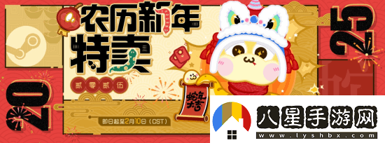 Steam農(nóng)歷新年特賣(mài)現(xiàn)已上線