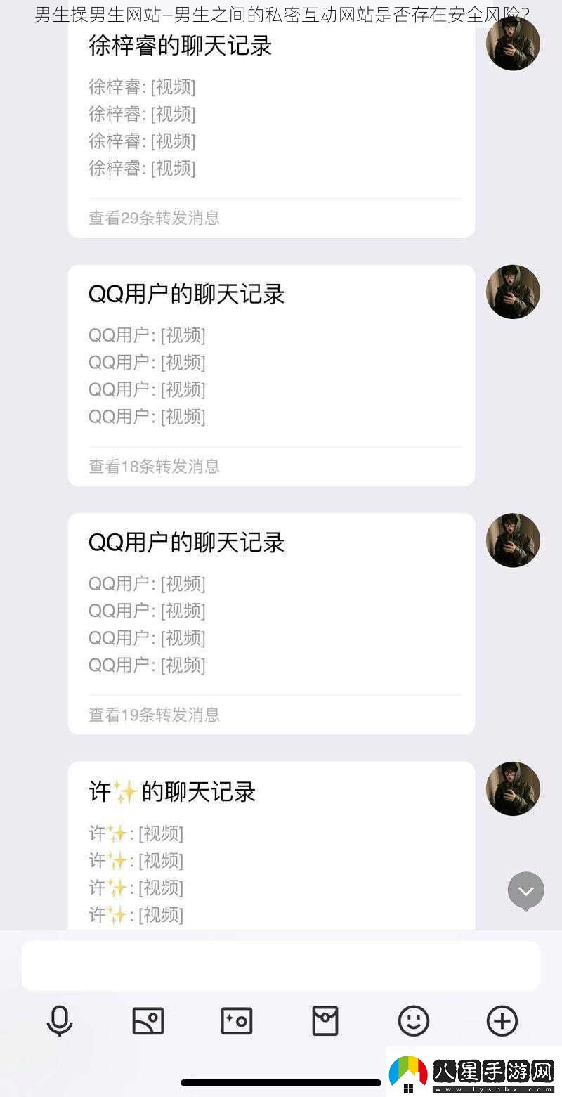 男生操男生站—男生之間的私密互動(dòng)站是否存在安全風(fēng)險(xiǎn)