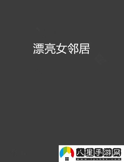 在“漂亮的女鄰居5hd”中