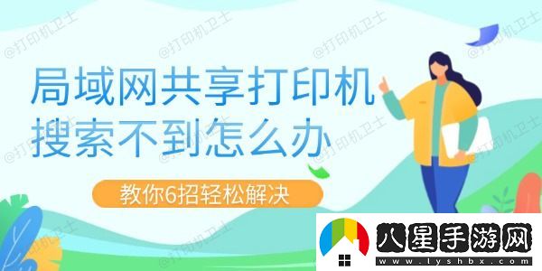 局域共享打印機(jī)搜索不到怎么辦