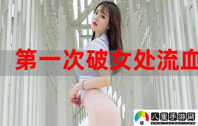 第一次處破女太舒服了上線