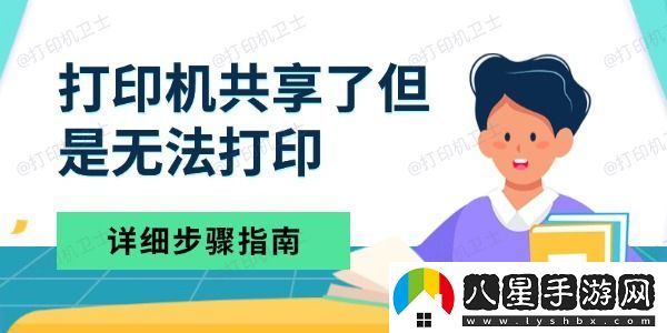 打印機共享了但是無法打印