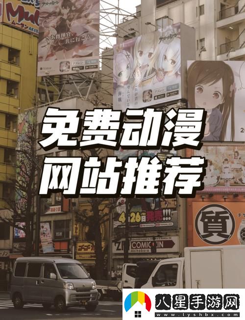 如何輕松訪問櫻花動漫官官方進入站首頁以獲取最新動漫