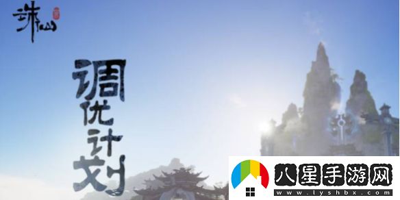 誅仙世界調(diào)優(yōu)計劃具體一覽