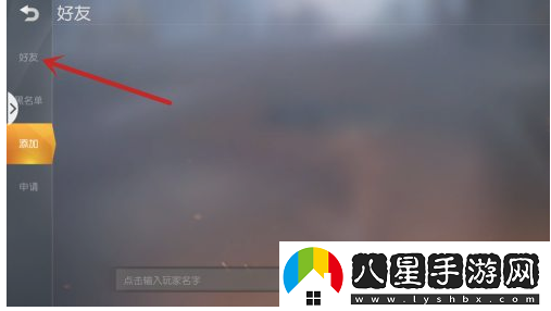 荒野行動刪除好友方法一覽