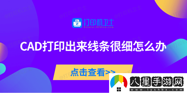 CAD打印出來線條很細(xì)怎么辦