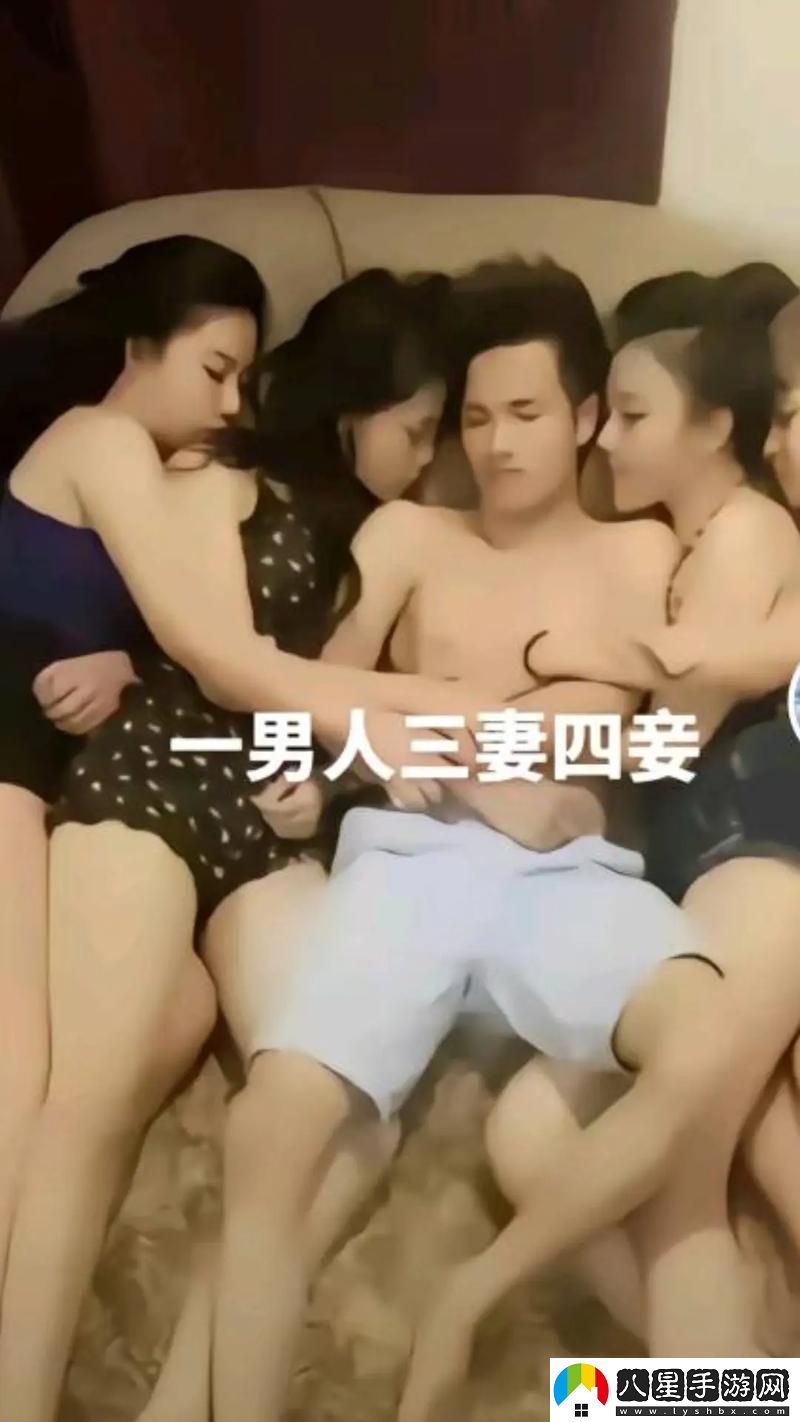 三妻四妾免費觀看完整版被曝光