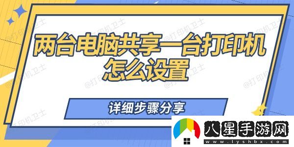 兩臺電腦共享一臺打印機怎么設置
