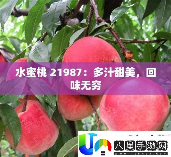 水蜜桃21987