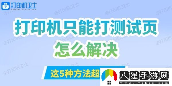 打印機只能打測試頁怎么解決