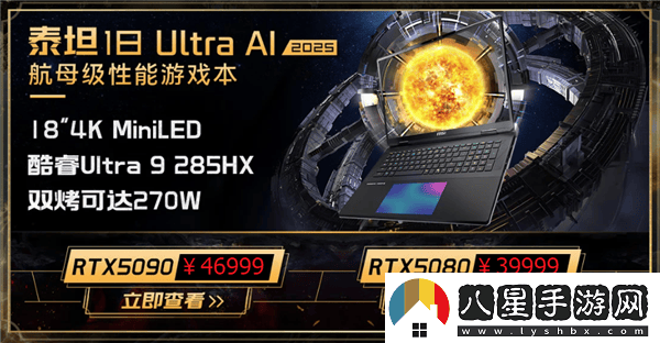 微星新游戲本震撼上市！285HX+5090典藏版售價(jià)5.2萬起
