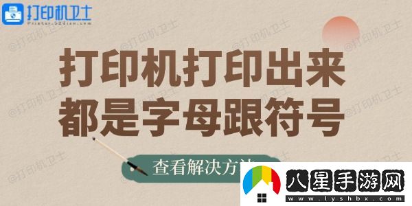 打印機(jī)打印出來(lái)都是字母跟符號(hào)的解決方法