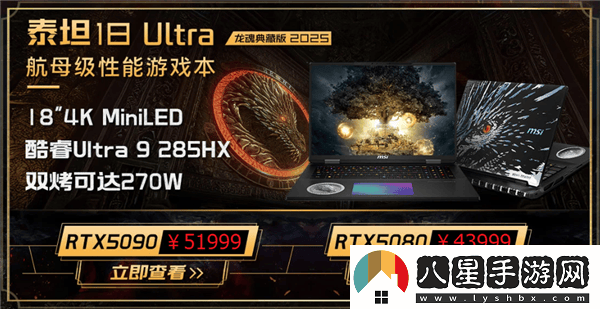 微星新游戲本震撼上市！285HX+5090典藏版售價(jià)5.2萬起