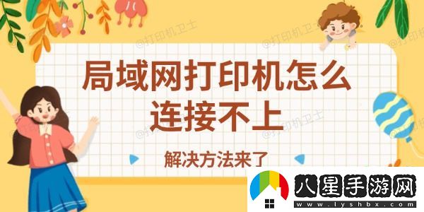 局域打印機(jī)怎么連接不上