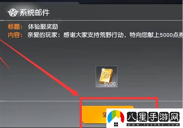 荒野行動領(lǐng)取5000個點券方法一覽