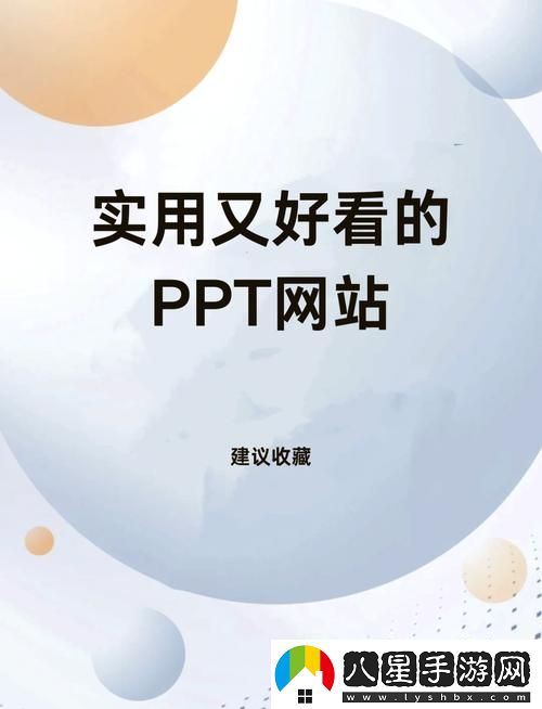 成品免費PPT站入口