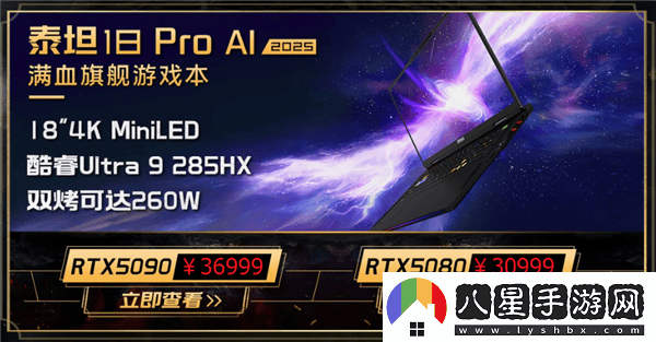 微星新游戲本震撼上市！285HX+5090典藏版售價(jià)5.2萬起