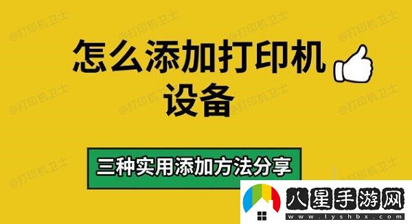 怎么添加打印機(jī)設(shè)備