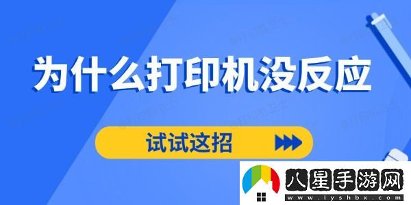為什么打印機(jī)沒(méi)反應(yīng)