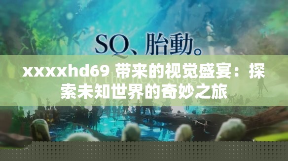 XXXXHD69視覺盛宴