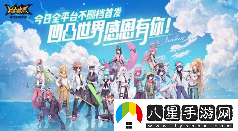 凹凸世界手游如何快速獲得流量